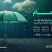 أمانة العاصمة المقدسة تفعّل خطط الطوارئ للتعامل مع الحالة المطرية المتوقعة