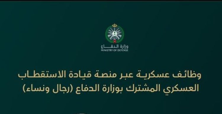 اعتبارًا من الغد.. وزارة الدفاع تفتح باب التقديم على الوظائف العسكرية