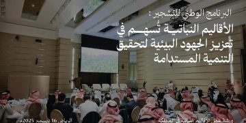«البرنامج الوطني للتشجير»: الأقاليم النباتية تسهم في تعزيز الجهود البيئية لتحقيق التنمية المستدامة