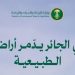 «البيئة» تؤكد أهمية الحد من الرعي الجائر لحماية الغطاء النباتي وتعزيز استدامة الموارد الطبيعية بالمملكة