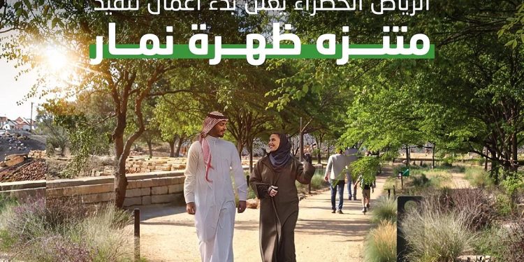 «الرياض الخضراء» تُعلن بدء أعمال تنفيذ متنزه ظهرة نمار