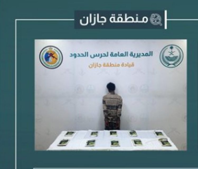 القبض على مخالف من الجنسية الإثيوبية لتهريبه 11 كيلوجرامًا من الحشيش في جازان 
