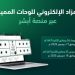 المرور: طرح مزاد اللوحات الإلكتروني غدًا الأربعاء