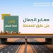 الهيئة العامة للطرق تحذر من خطورة قطع السياج لحماية الأرواح والممتلكات
