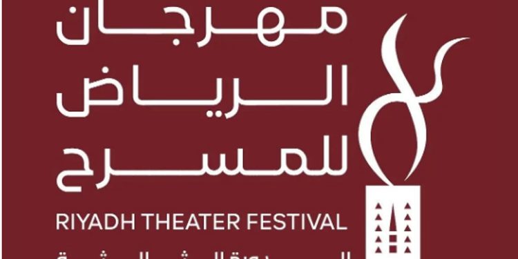 اليوم.. انطلاق فعاليات الدورة الثالثة من مهرجان الرياض للمسرح