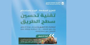 بدء استخدام تقنية "تحسين سطح الطريق" لتعزيز السلامة المرورية