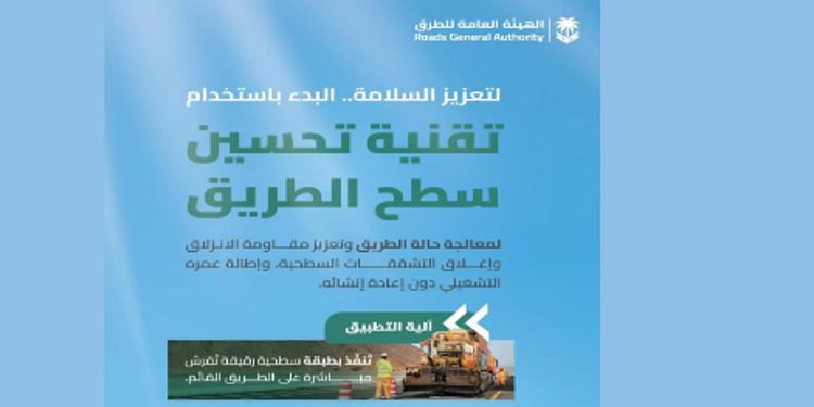 بدء استخدام تقنية "تحسين سطح الطريق" لتعزيز السلامة المرورية
