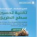 بدء استخدام تقنية "تحسين سطح الطريق" لتعزيز السلامة المرورية