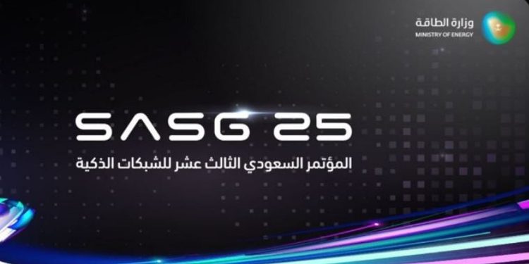 برعاية وزارة الطاقة.. انطلاق مؤتمر الشبكات الذكية الإثنين المقبل بالرياض