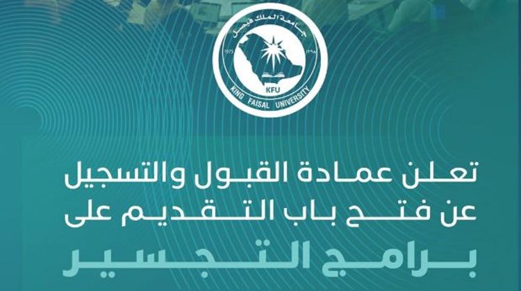 جامعة الملك فيصل تعلن بدء التقديم على برامج التجسير في عدد من الكليات