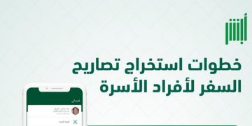 خطوات استخراج تصريح السفر لأفراد الأسرة من هم أقل من 21 عامًا عبر "أبشر"
