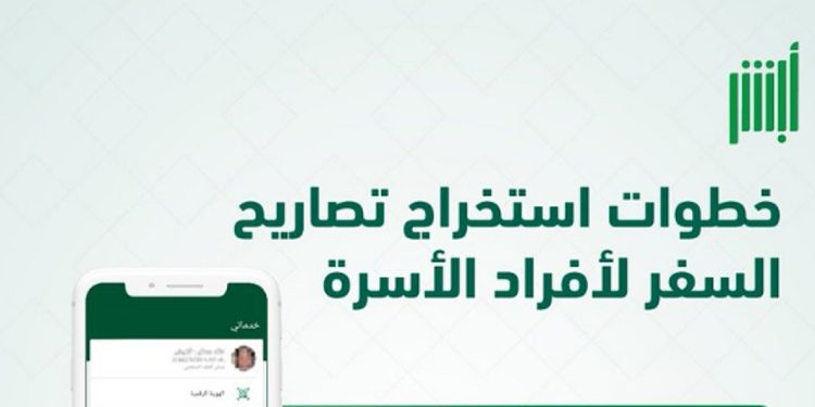 خطوات استخراج تصريح السفر لأفراد الأسرة من هم أقل من 21 عامًا عبر "أبشر"