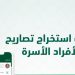 خطوات استخراج تصريح السفر لأفراد الأسرة من هم أقل من 21 عامًا عبر "أبشر"
