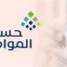 خطوات تغيير رقم الجوال في برنامج حساب المواطن