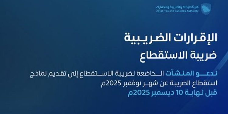 «زاتكا» تدعو المنشآت إلى تقديم نماذج استقطاع الضريبة عن شهر نوفمبر