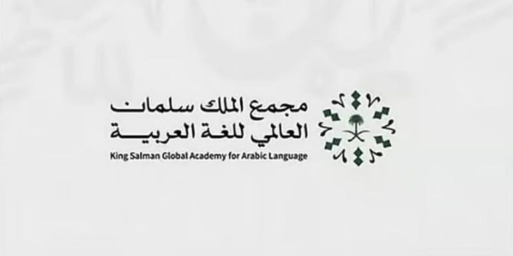 «سلمان العالمي» يفتح باب التسجيل ببرنامج «تأهيل خبراء العربية في العالم»
