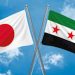 سوريا واليابان تعلنان استئناف العلاقات وفتح صفحة جديدة من التعاون