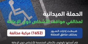 ضبط 1652 مركبة مخالفة متوقفة في الأماكن المخصصة للأشخاص ذوي الإعاقة