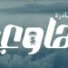 مبادرة «هاوي» تُمكّن 244 متقدمًا للاستفادة من ممكنات المراكز الأرصادية والتدريبية