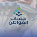 موعد نزول دعم حساب المواطن الدفعة 98 لشهر يناير 2026