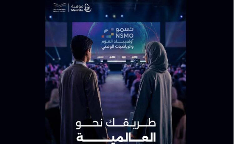 «موهبة» ووزارة التعليم تطلقان أولمبياد العلوم والرياضيات الوطني «نسمو»