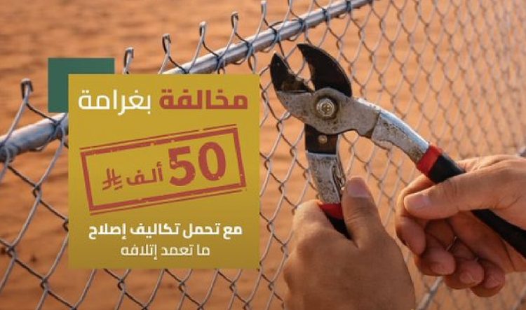 هيئة الطرق: 50 ألف ريال غرامة التعدي على سياج الطرق
