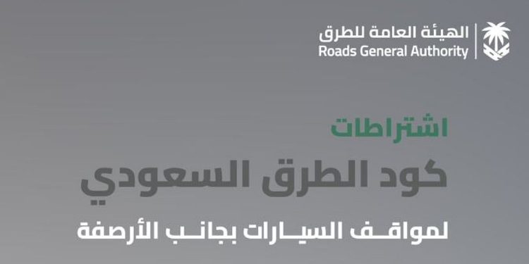 «هيئة الطرق»: كود الطرق السعودي يحدد اشتراطات مواقف السيارات الجانبية للحفاظ على السلامة