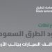 «هيئة الطرق»: كود الطرق السعودي يحدد اشتراطات مواقف السيارات الجانبية للحفاظ على السلامة