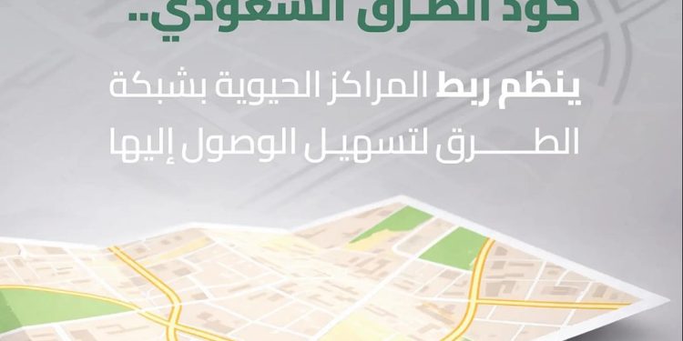 «هيئة الطرق»: كود الطرق السعودي ينظّم ربط المراكز الحيوية لتسهيل الوصول إليها