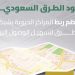 «هيئة الطرق»: كود الطرق السعودي ينظّم ربط المراكز الحيوية لتسهيل الوصول إليها