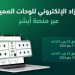 المرور: طرح مزاد اللوحات الإلكتروني غدًا الأحد