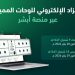 «المرور»: طرح مزاد اللوحات الإلكتروني غدًا الأربعاء