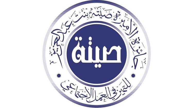 إعلان الفائزين بجائزة «الأميرة صيتة» للتميز في العمل الاجتماعي.. الأحد القادم