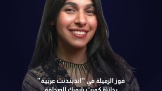 'إندبندنت عربية' تفوز بـ'كورت شورك' عاشر جوائزها