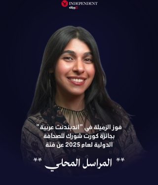 'إندبندنت عربية' تفوز بـ'كورت شورك' عاشر جوائزها