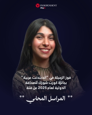 'إندبندنت عربية' تفوز بـ'كورت شورك' عاشر جوائزها