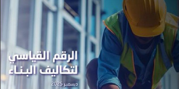 «الإحصاء»: ارتفاع تكاليف البناء بنسبة 1.1% في ديسمبر 2025