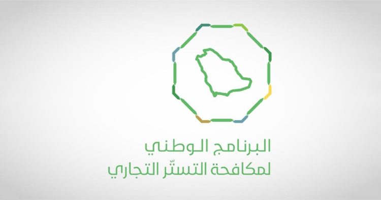 البرنامج الوطني لمكافحة التستر التجاري: ضبط 123 حالة اشتباه أولية خلال ديسمبر 2025