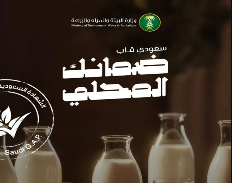 «البيئة»: 95% من إنتاج المملكة من الحليب مغطى بعلامة «سعودي قاب»