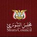 «الشورى اليمني» يرحب بحل «الانتقالي الجنوبي»: لا يمكن معالجة القضية الجنوبية عبر مشاريع أحادية أو أطر مفروضة بقوة السلاح