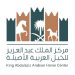 اللائحة التنظيمية للتصرف بالخيل المملوكة لمركز الملك عبدالعزيز للخيل العربية الأصيلة