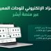 المرور: طرح مزاد اللوحات الإلكتروني غدًا الأربعاء