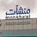 انطلاق جولة «جدير» بالمدينة المنورة لتعزيز جاهزية المنشآت الصغيرة والمتوسطة