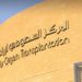 بتبرع إنساني نبيل.. حياة جديدة لـ9 مرضى بعد إجراء عمليات زراعة أعضاء بتبرع من متوفيين دماغيًا