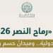 بمشاركة إقليمية ودولية.. انطلاق مناورات تمرين «رماح النصر 2026» الأسبوع المقبل بالقطاع الشرقي