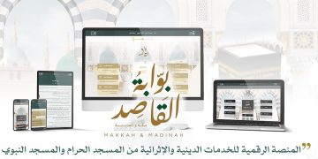 «بوابة القاصد» الرقمية تعزز الوصول للخدمات الدينية بالحرمين الشريفين
