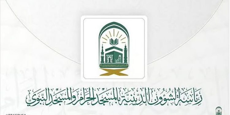 تدشّين مبادرة «رسالة الحرمين» للارتقاء بالخدمات الإرشادية الرقمية للزائرين