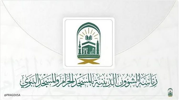 تدشّين مبادرة «رسالة الحرمين» للارتقاء بالخدمات الإرشادية الرقمية للزائرين