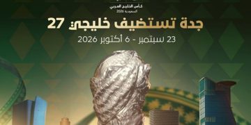 جدة تستضيف "خليجي 27" سبتمبر المقبل