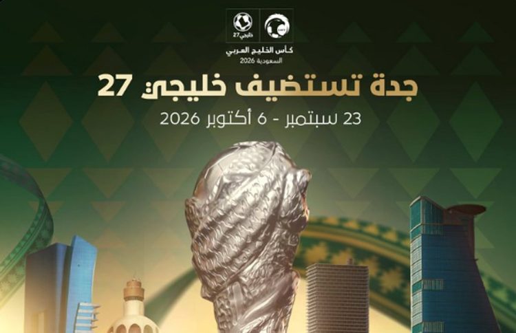 جدة تستضيف "خليجي 27" سبتمبر المقبل